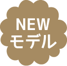 newモデル